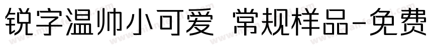 锐字温帅小可爱 常规样品字体转换